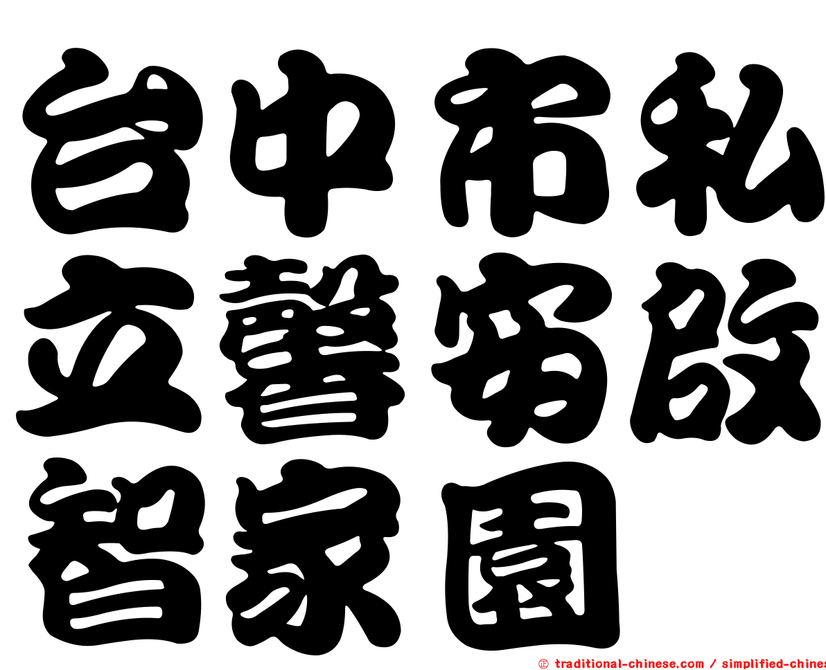 台中市私立馨安啟智家園