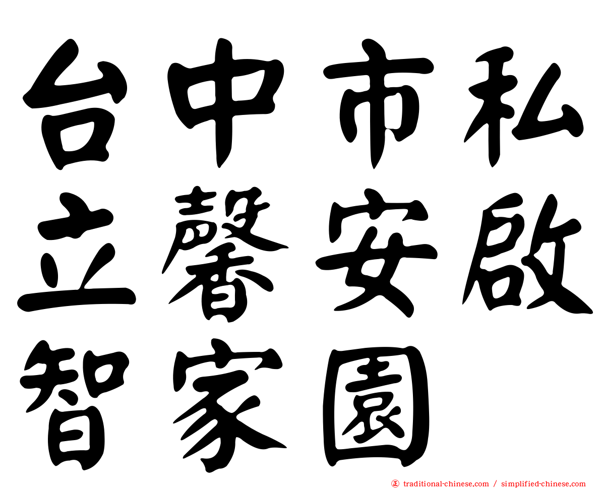 台中市私立馨安啟智家園