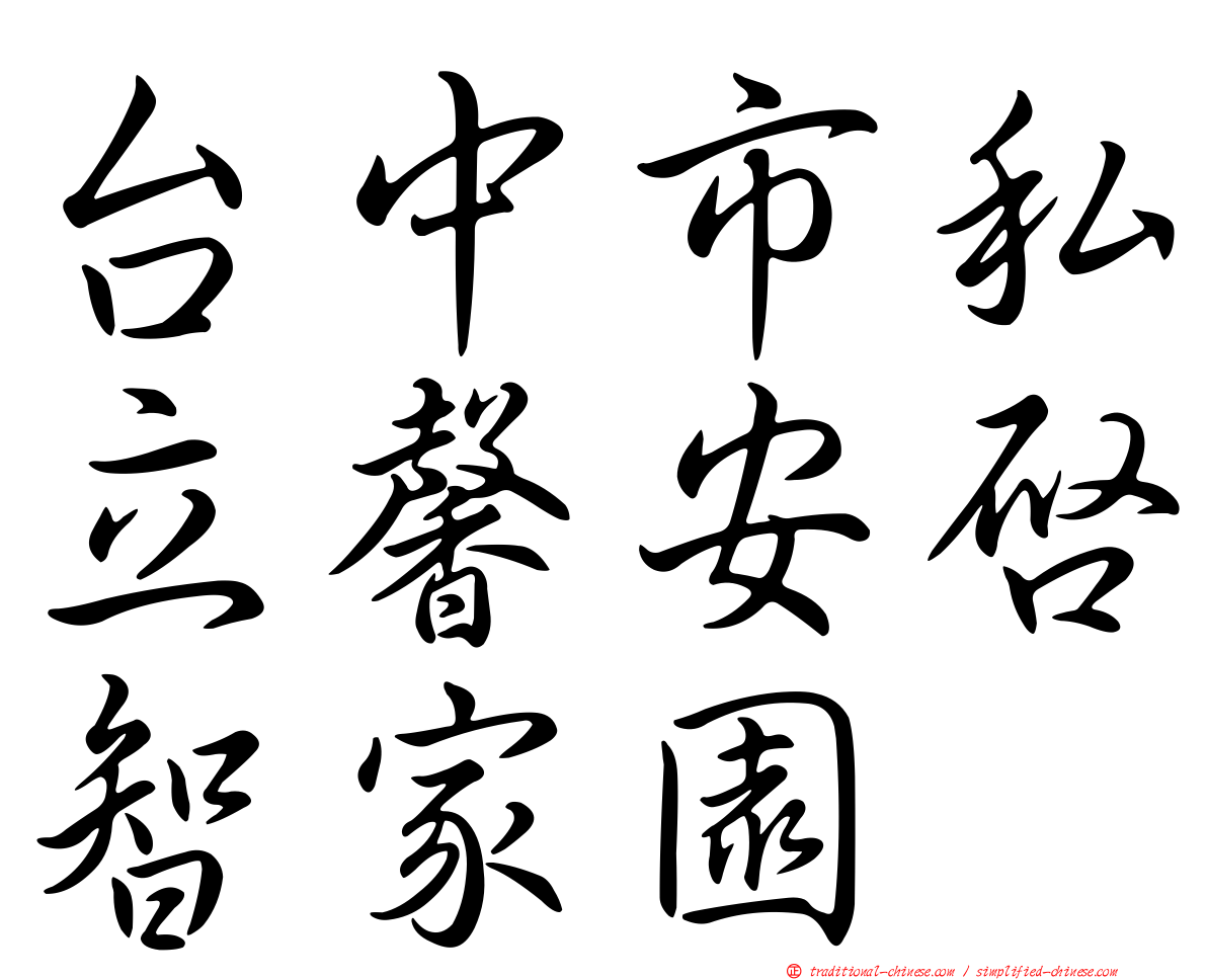 台中市私立馨安啟智家園
