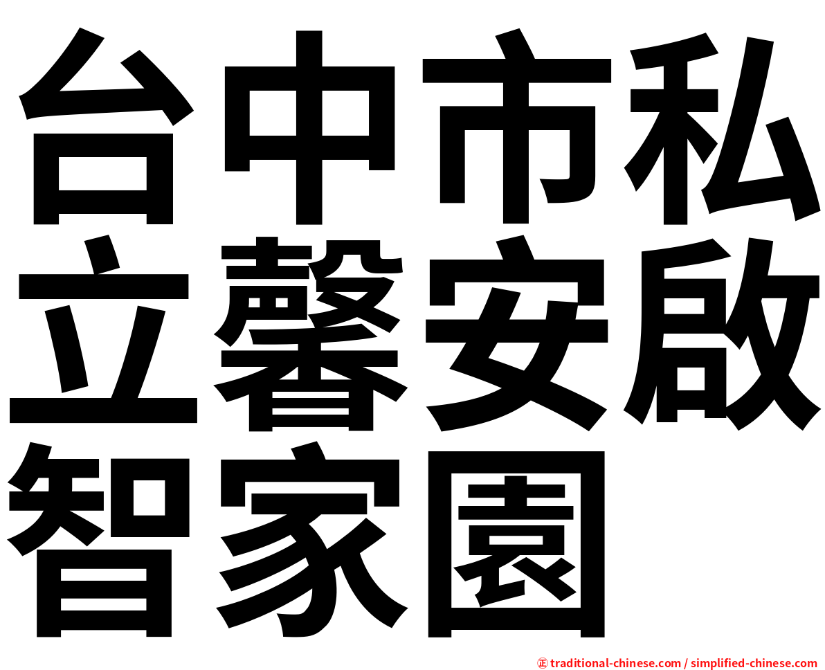 台中市私立馨安啟智家園