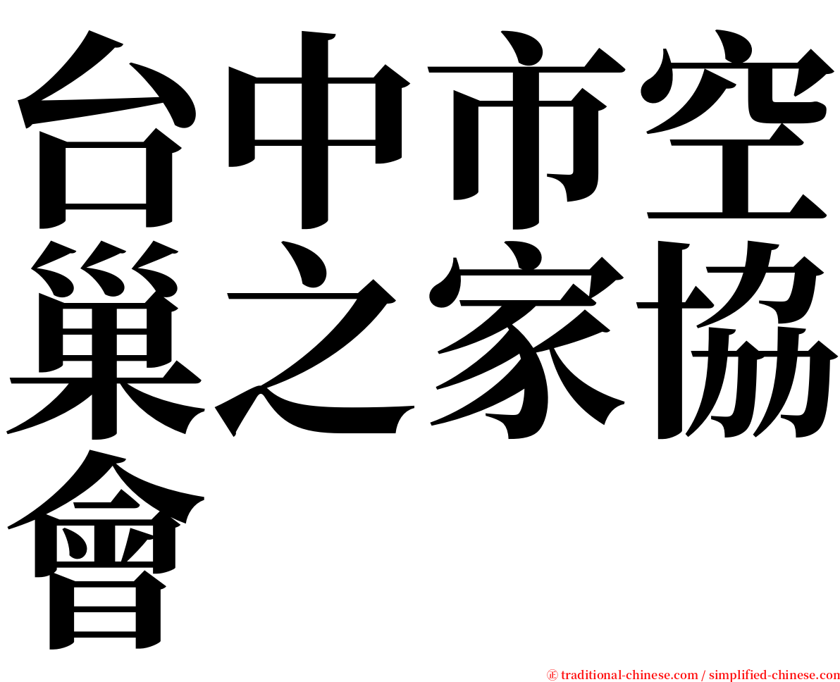 台中市空巢之家協會 serif font