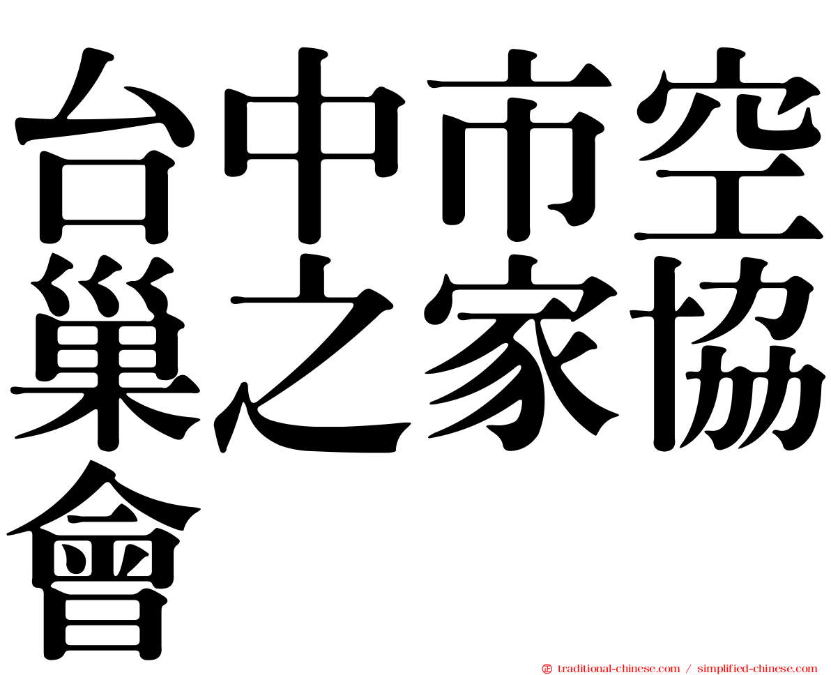 台中市空巢之家協會