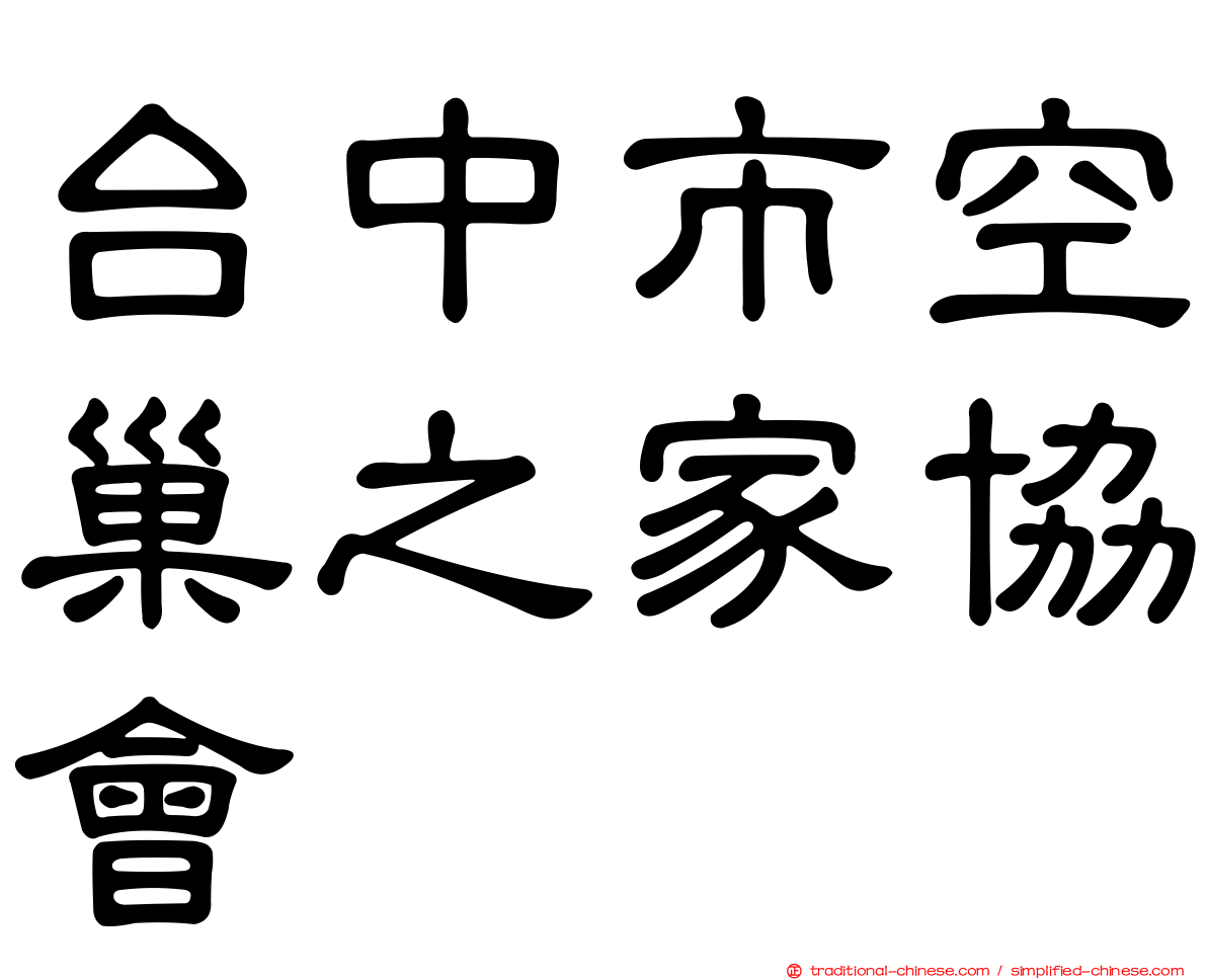 台中市空巢之家協會