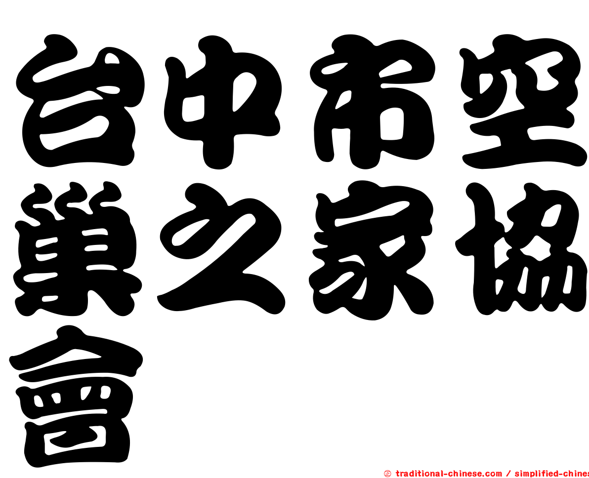 台中市空巢之家協會