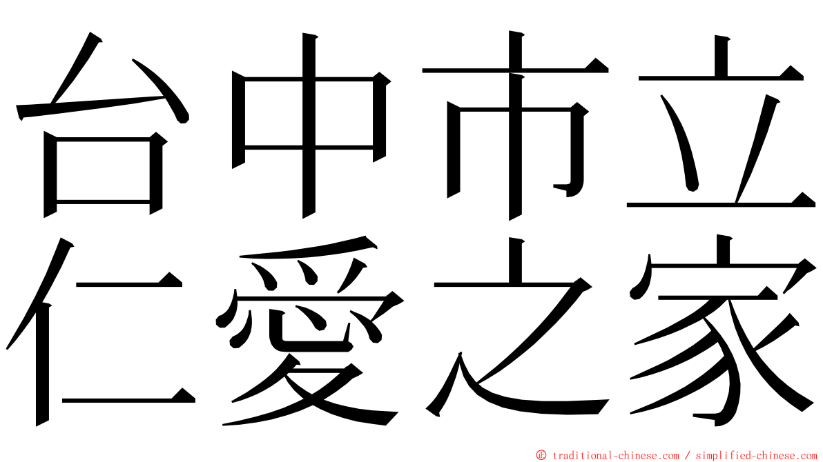 台中市立仁愛之家 ming font