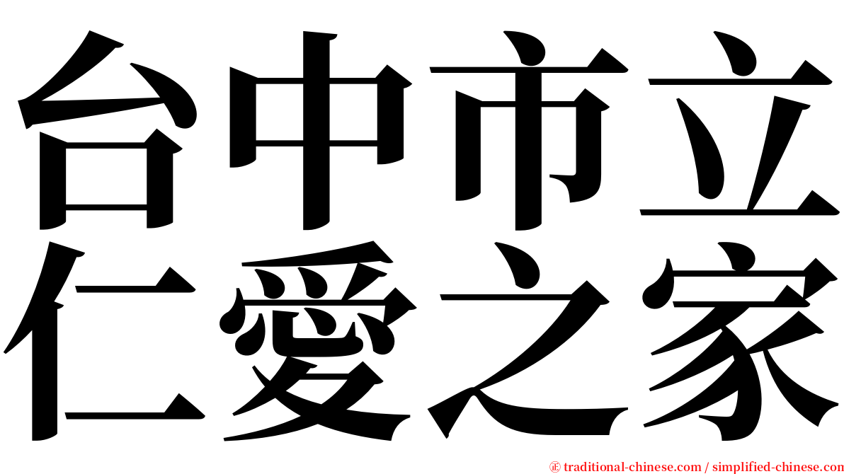台中市立仁愛之家 serif font