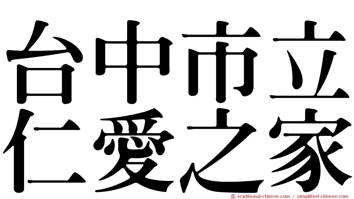 台中市立仁愛之家