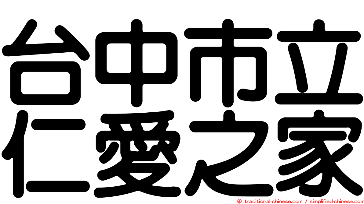 台中市立仁愛之家