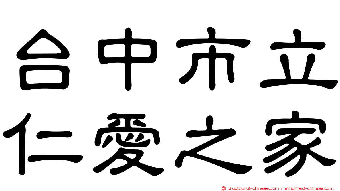台中市立仁愛之家