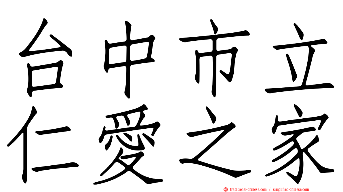 台中市立仁愛之家