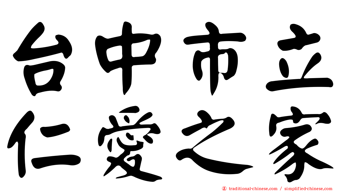 台中市立仁愛之家