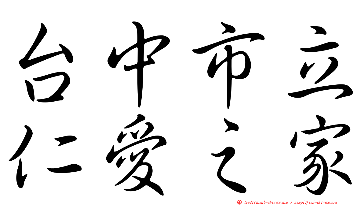 台中市立仁愛之家
