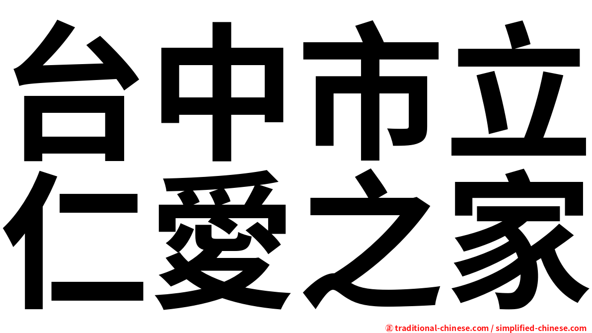 台中市立仁愛之家