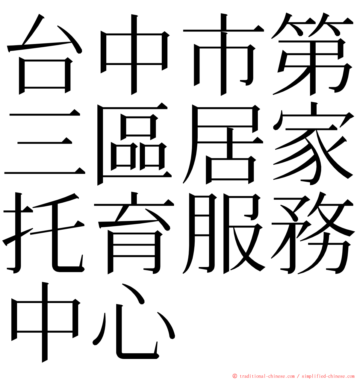 台中市第三區居家托育服務中心 ming font