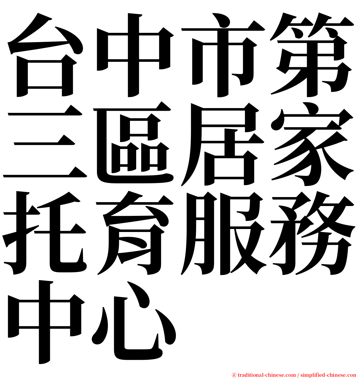 台中市第三區居家托育服務中心 serif font