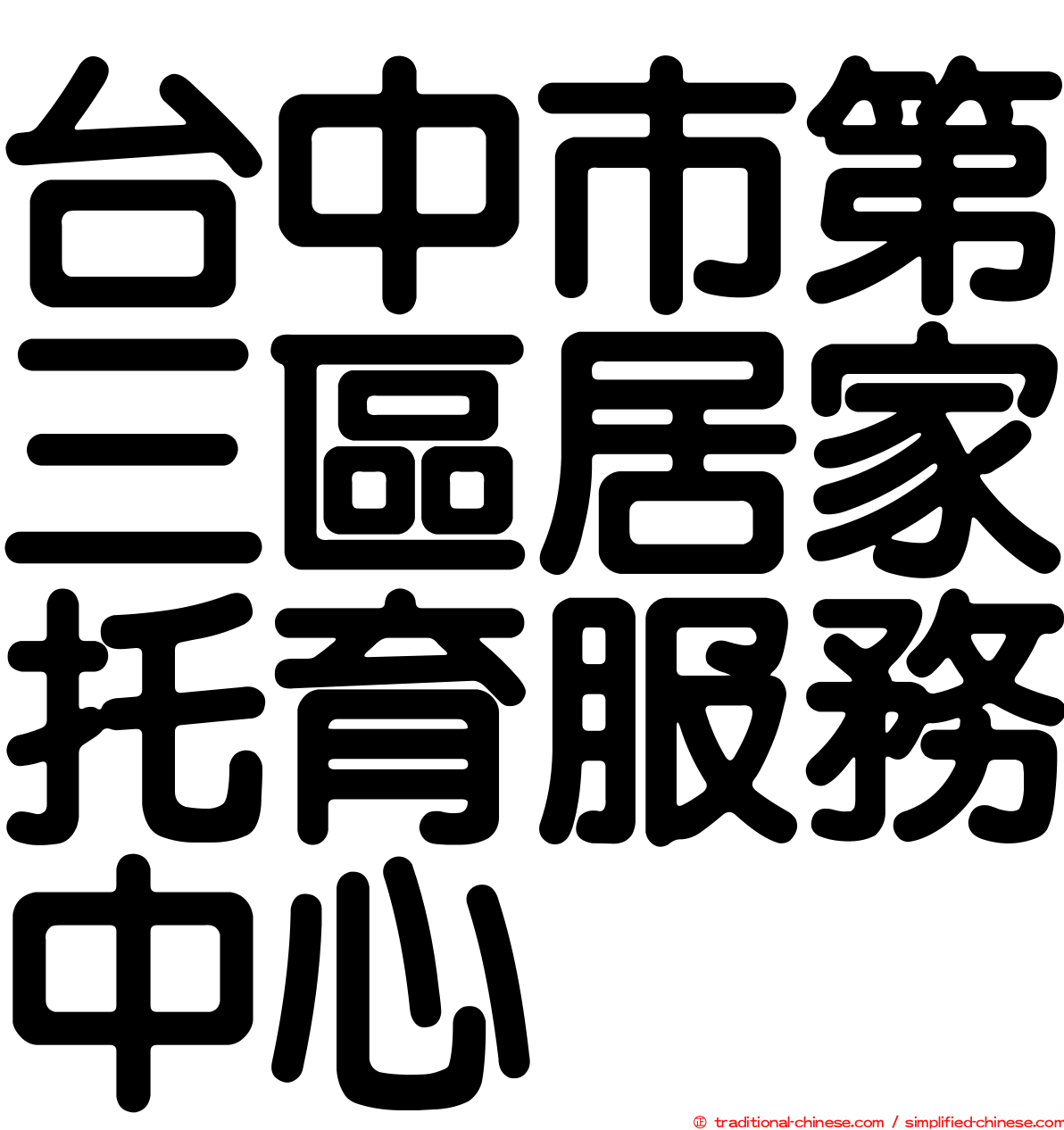 台中市第三區居家托育服務中心