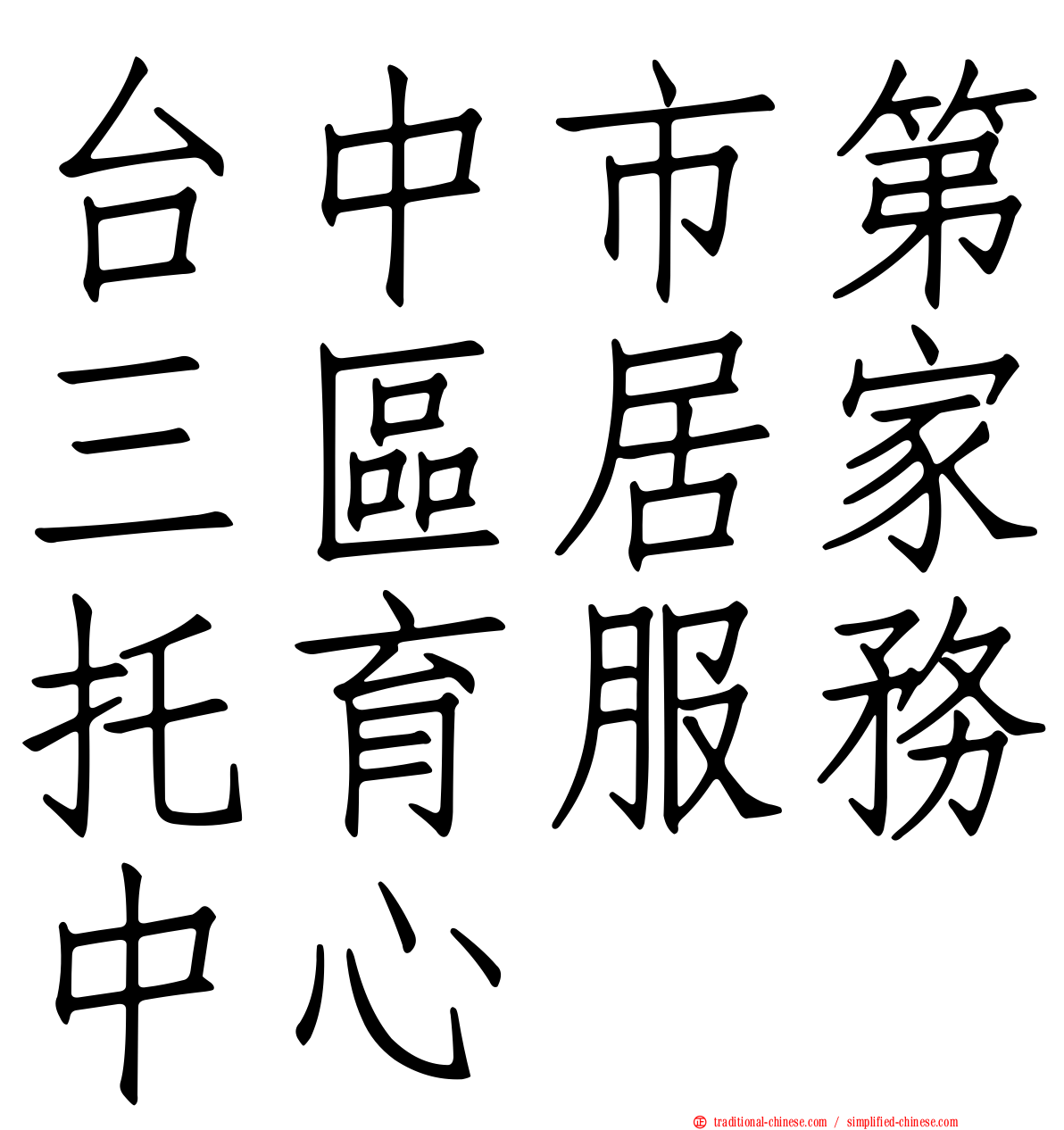 台中市第三區居家托育服務中心