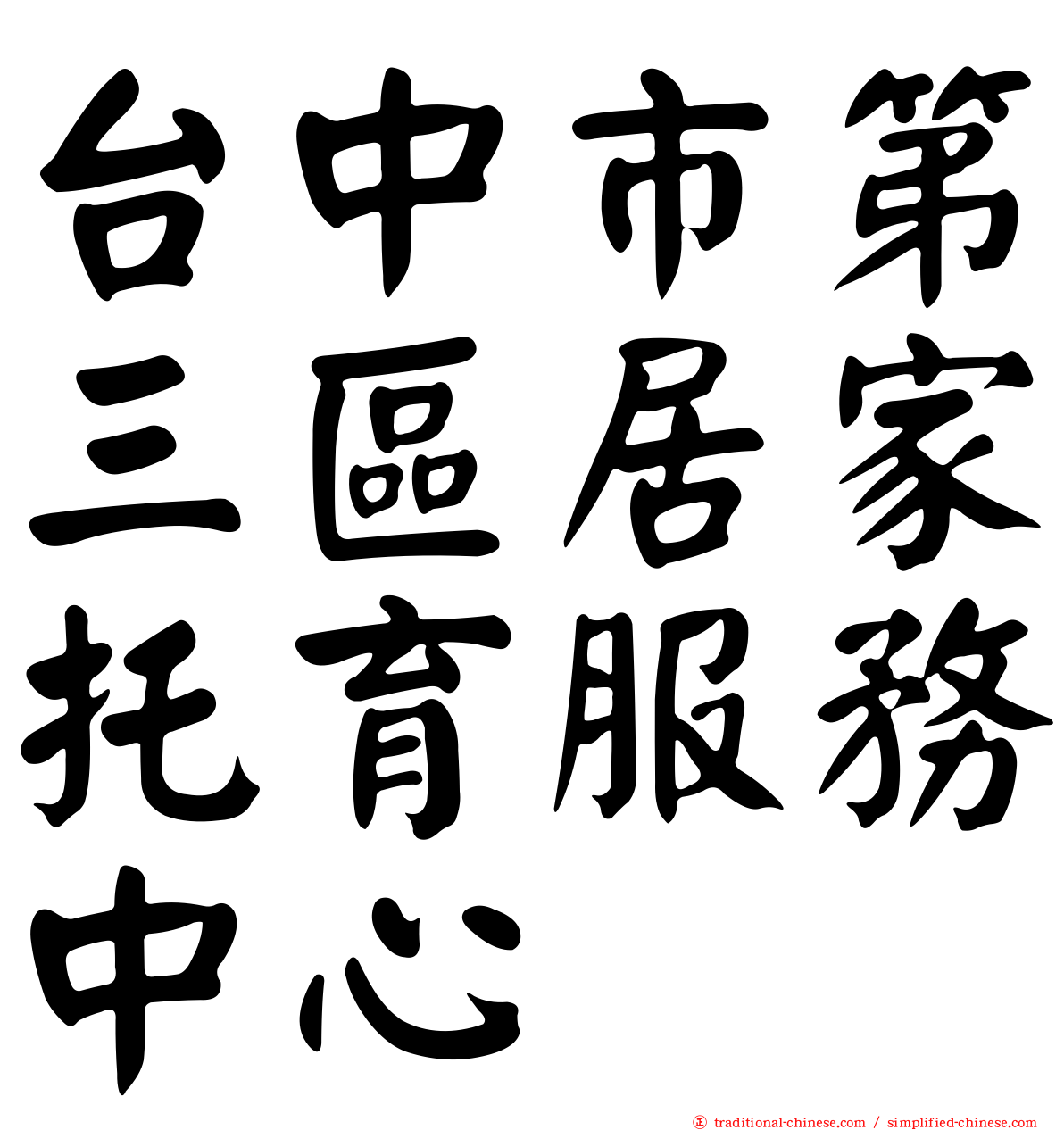 台中市第三區居家托育服務中心