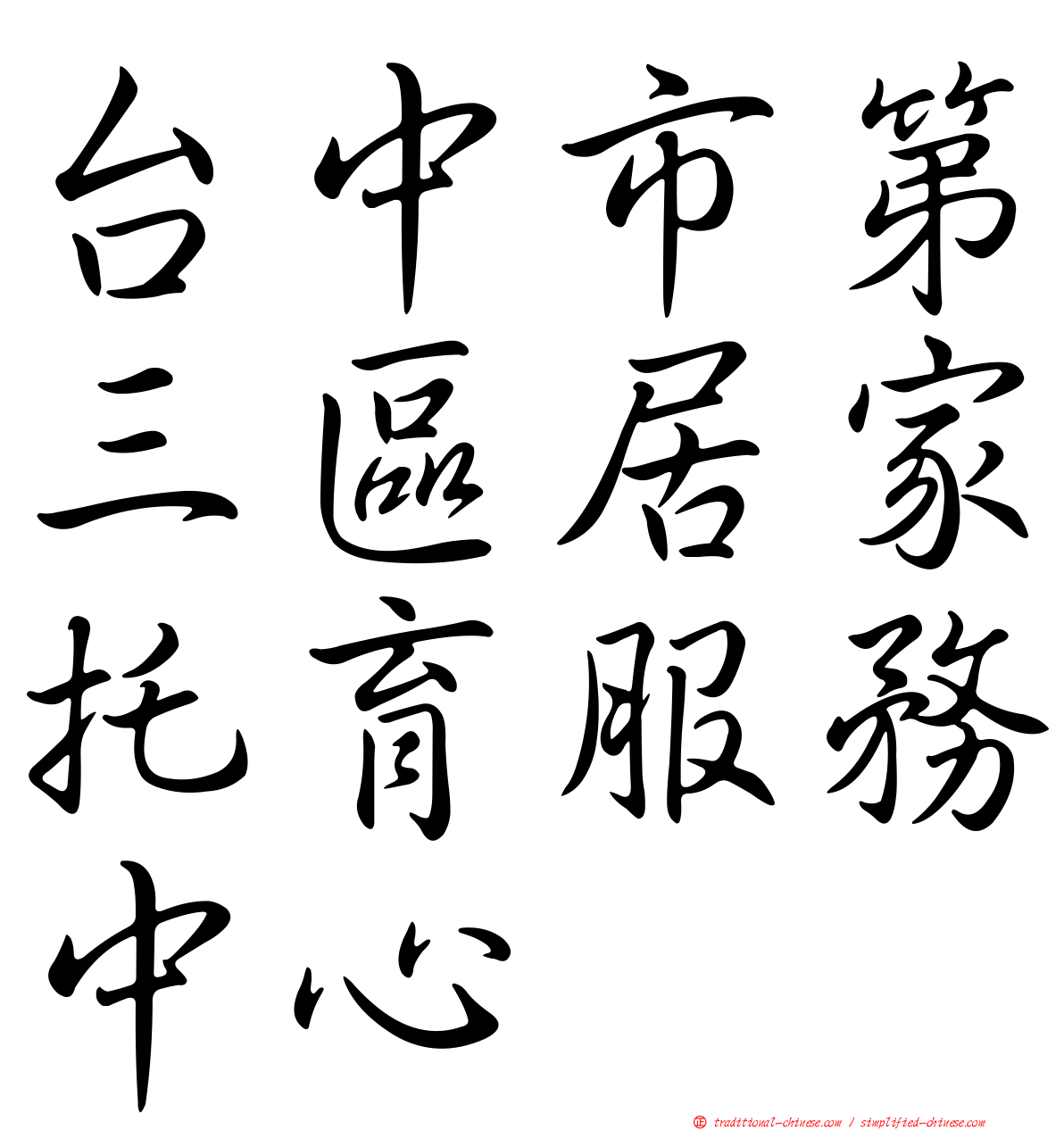 台中市第三區居家托育服務中心