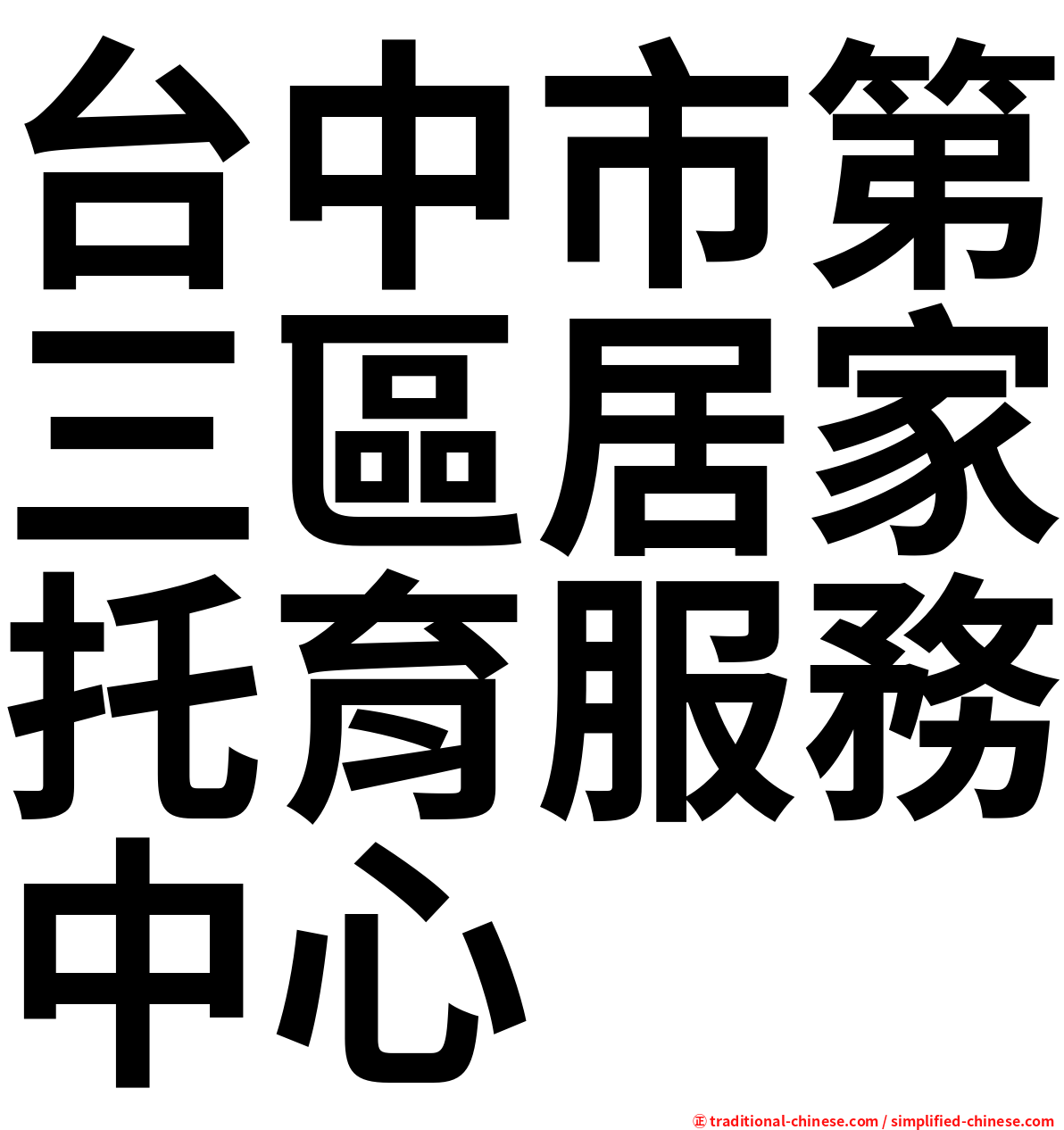 台中市第三區居家托育服務中心