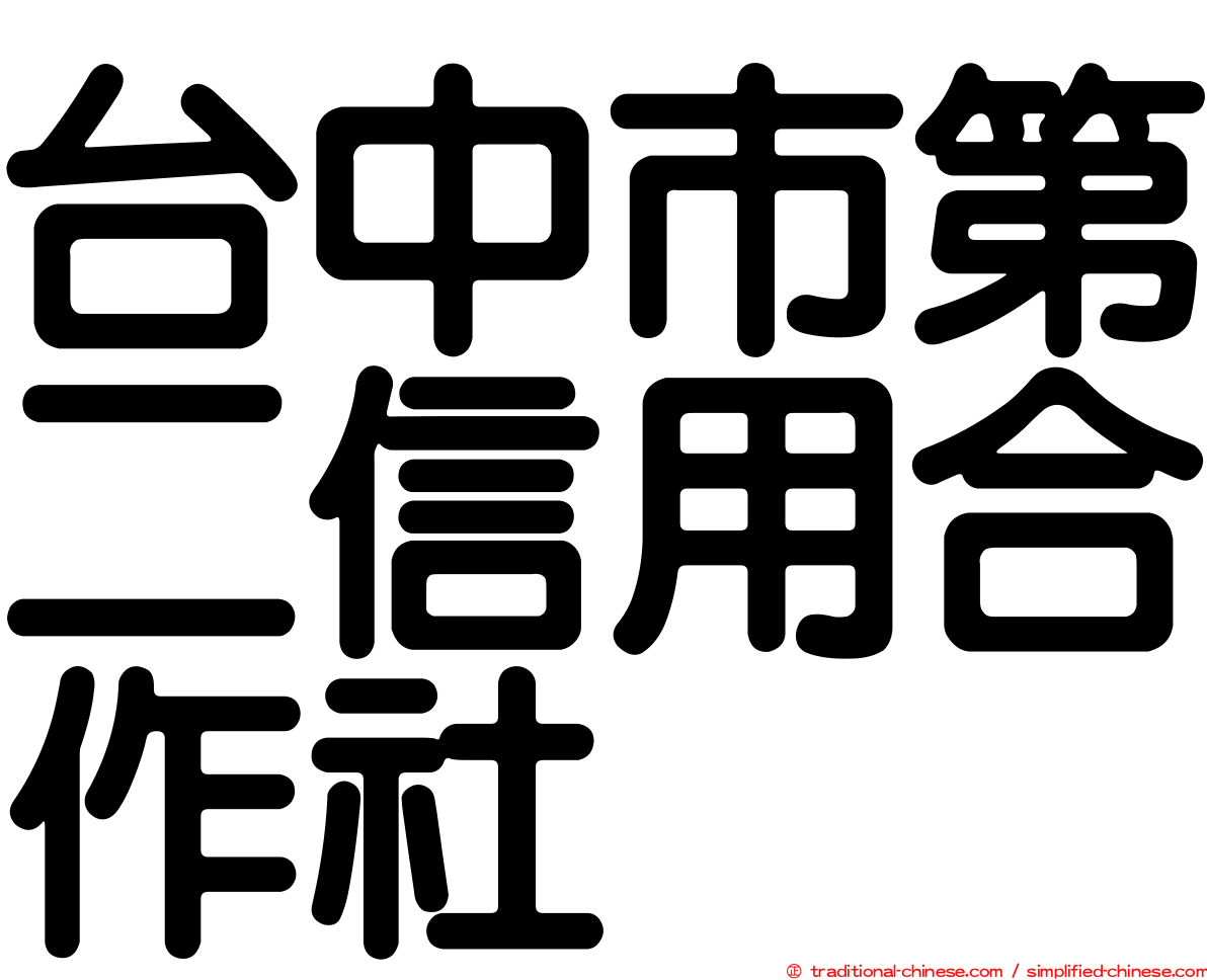 台中市第二信用合作社