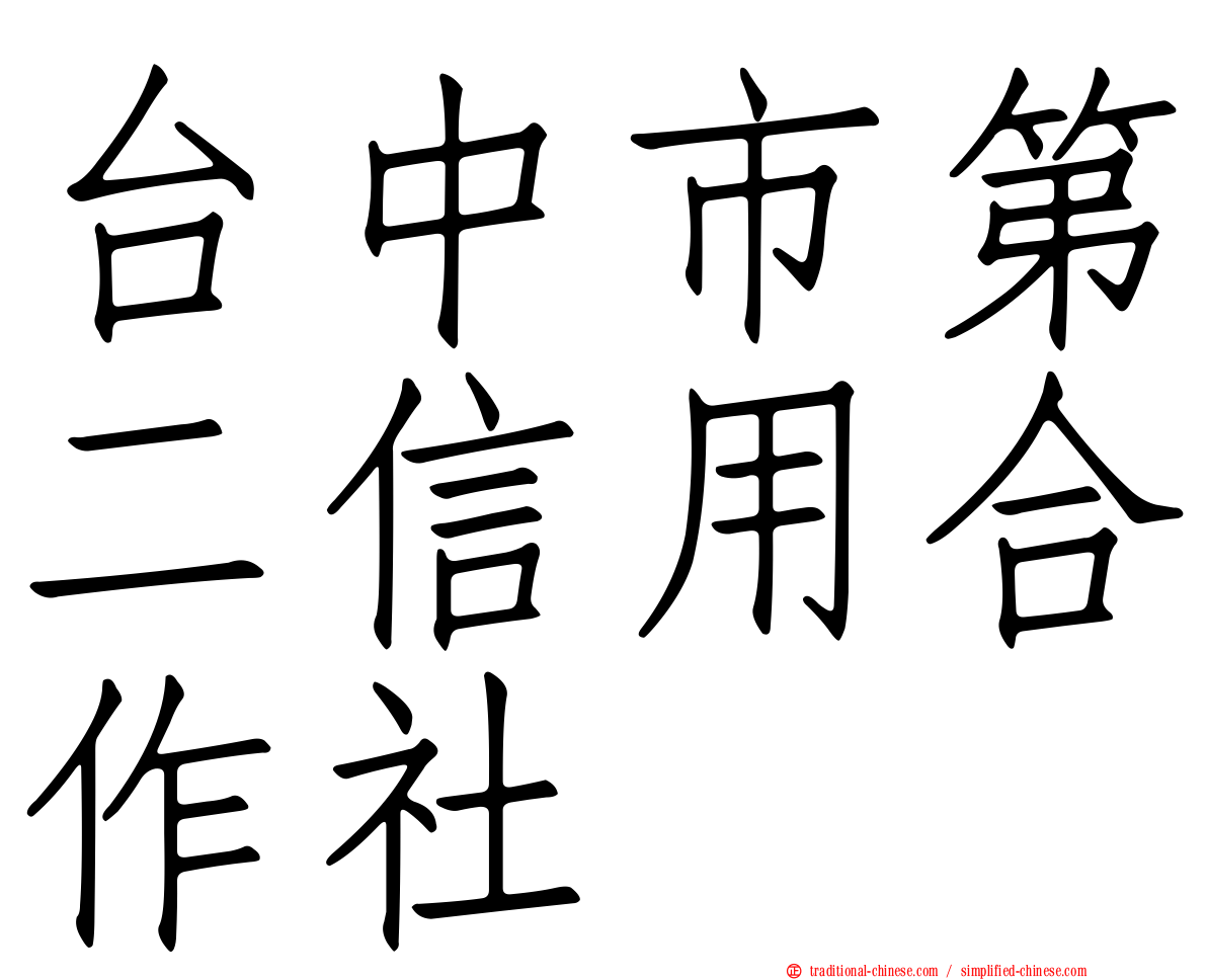 台中市第二信用合作社