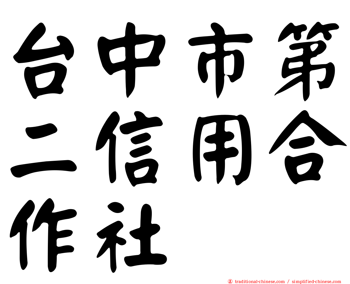 台中市第二信用合作社
