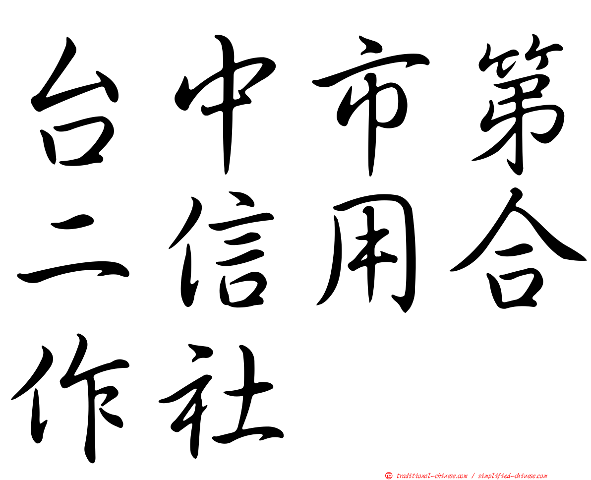 台中市第二信用合作社