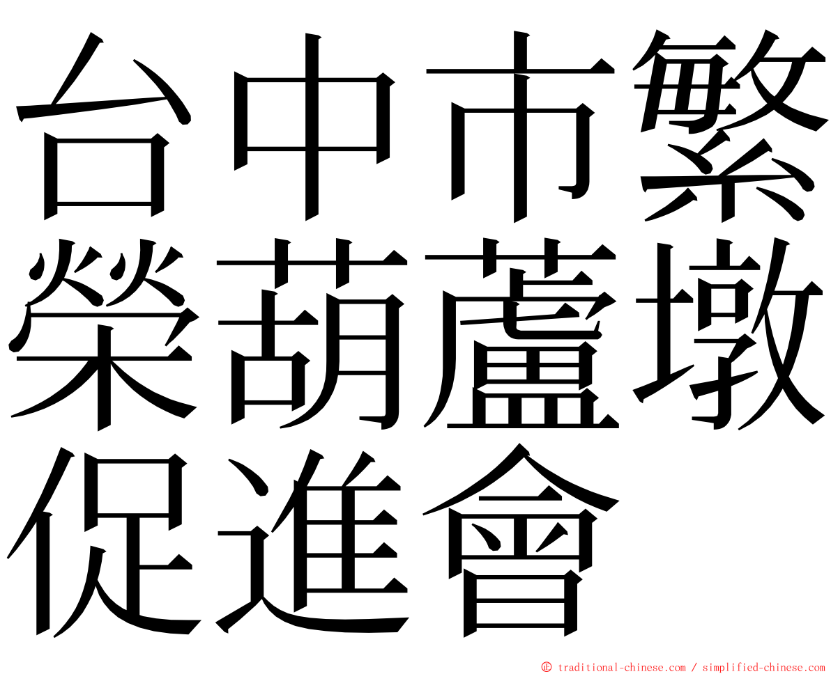 台中市繁榮葫蘆墩促進會 ming font