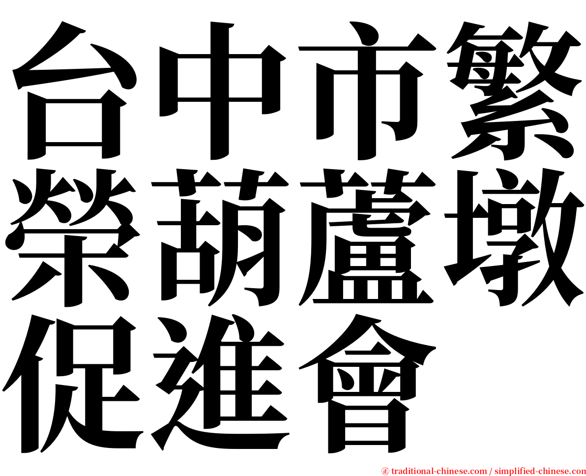 台中市繁榮葫蘆墩促進會 serif font