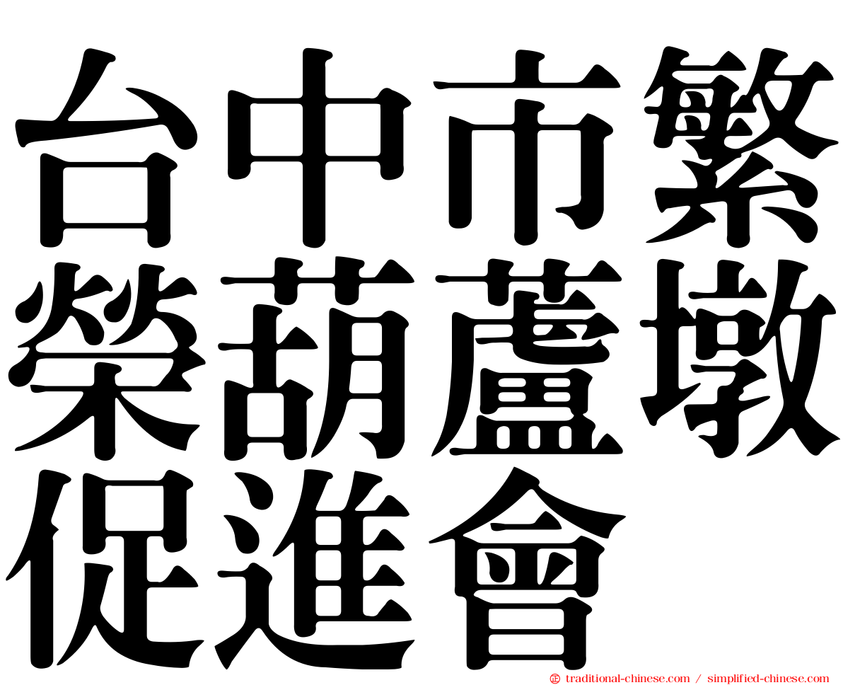 台中市繁榮葫蘆墩促進會
