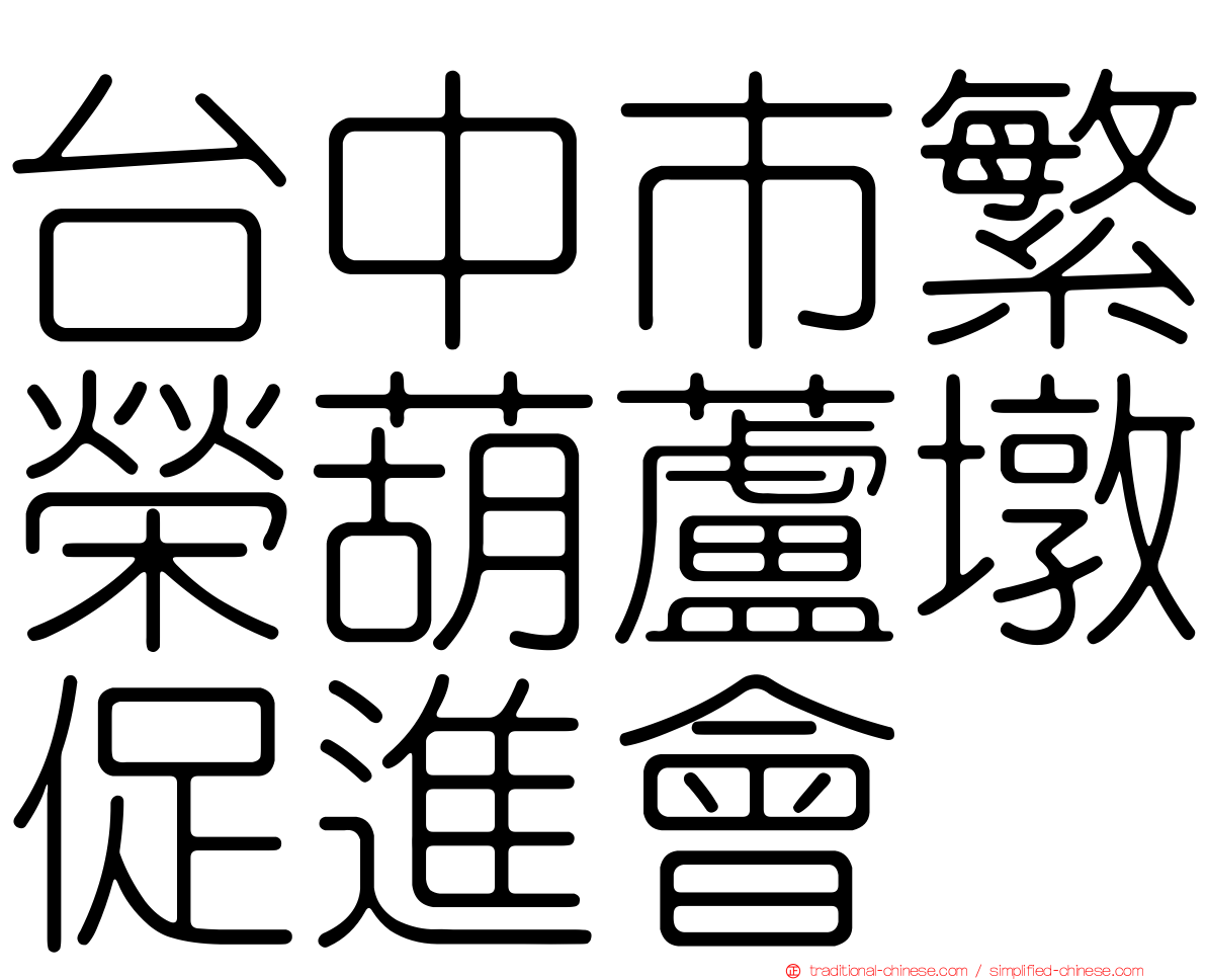 台中市繁榮葫蘆墩促進會