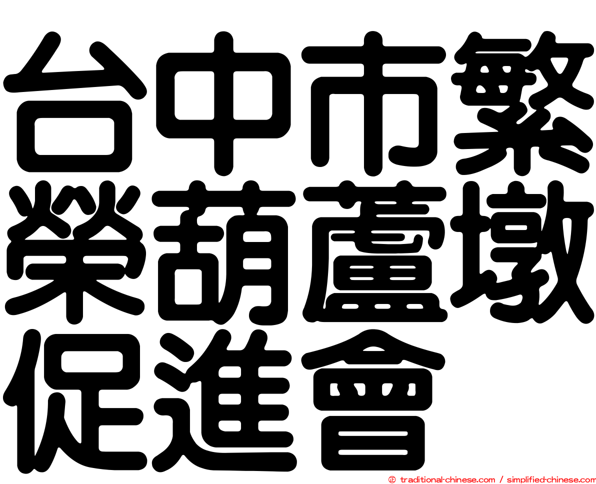 台中市繁榮葫蘆墩促進會