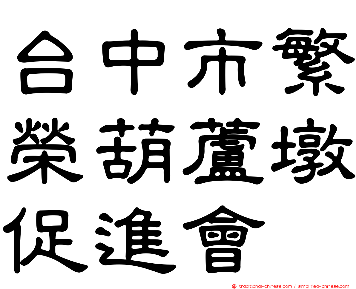 台中市繁榮葫蘆墩促進會