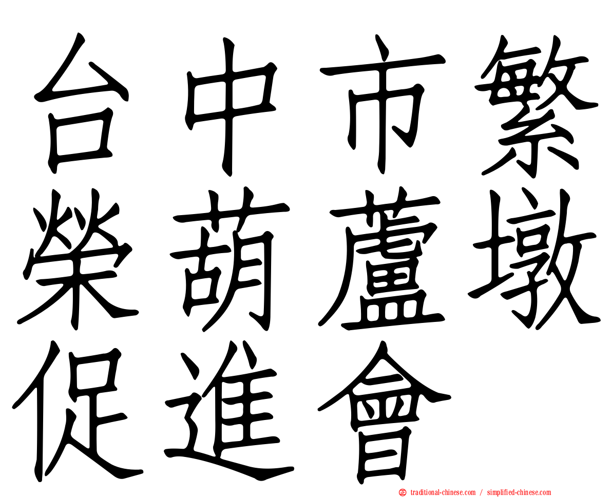 台中市繁榮葫蘆墩促進會