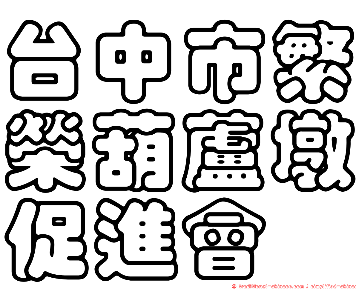 台中市繁榮葫蘆墩促進會