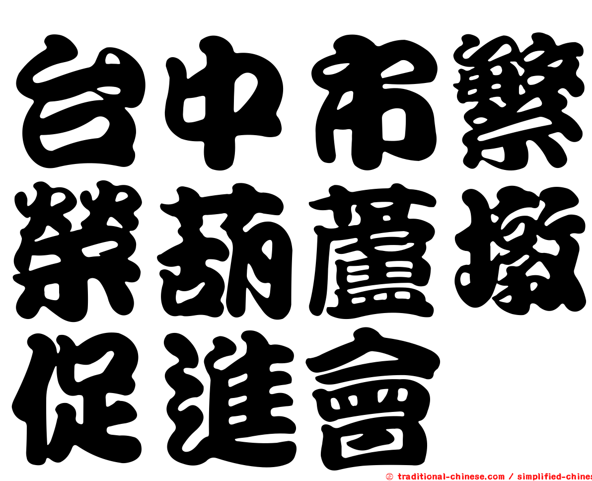 台中市繁榮葫蘆墩促進會