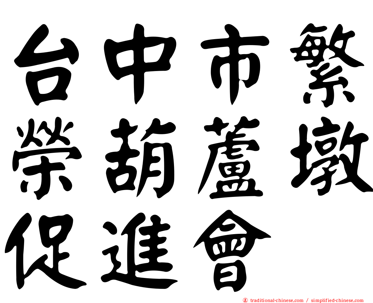 台中市繁榮葫蘆墩促進會