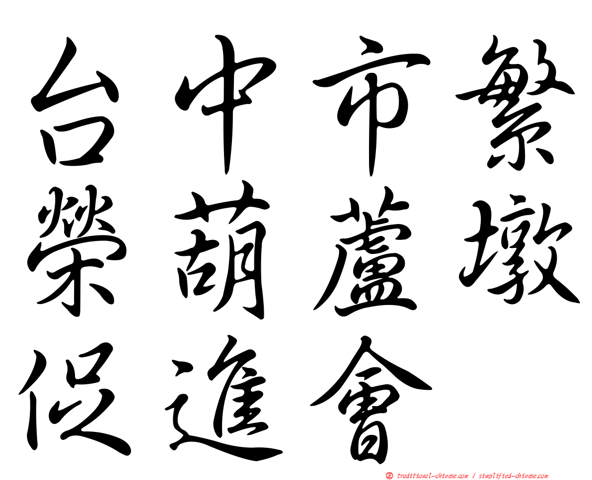 台中市繁榮葫蘆墩促進會