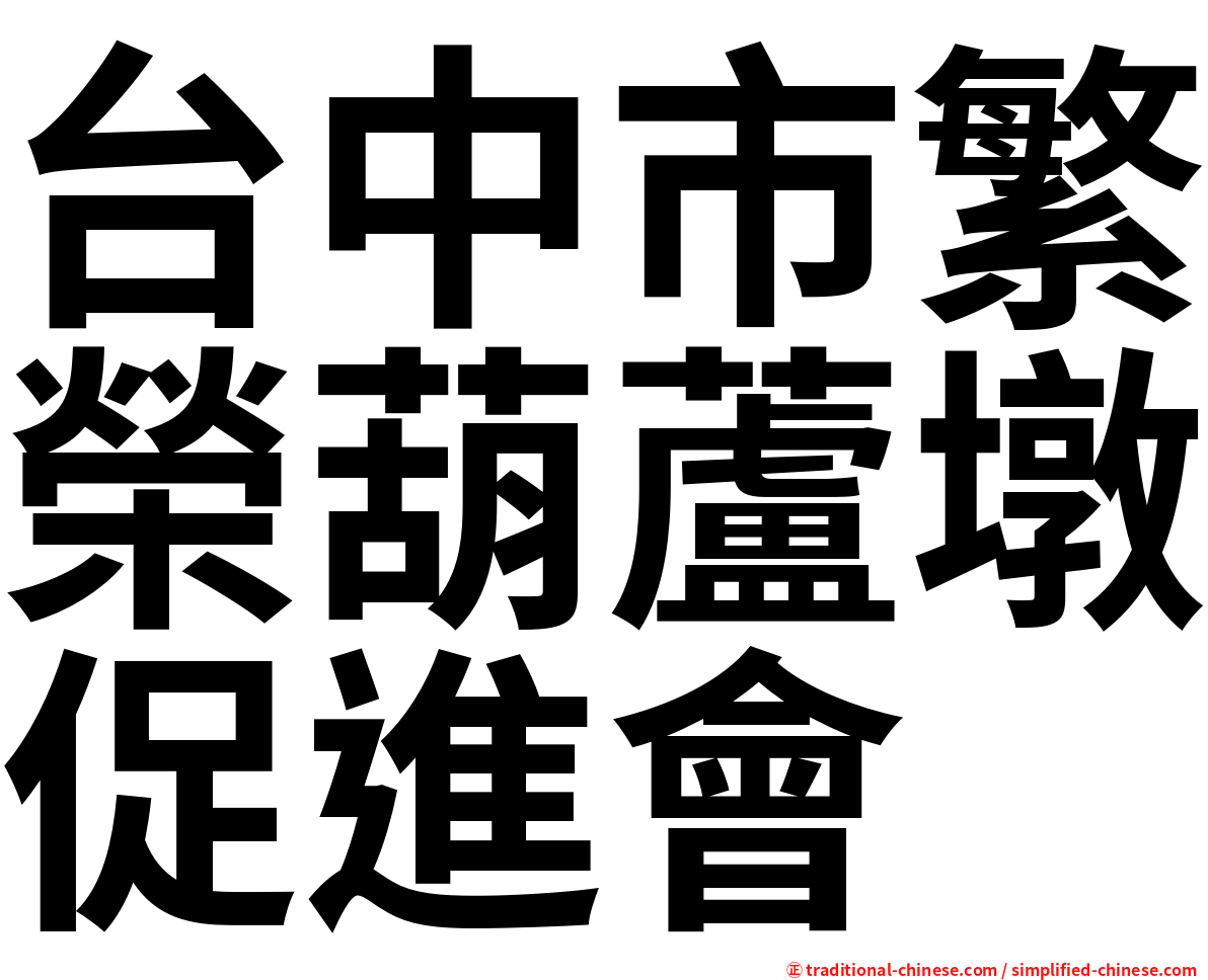 台中市繁榮葫蘆墩促進會