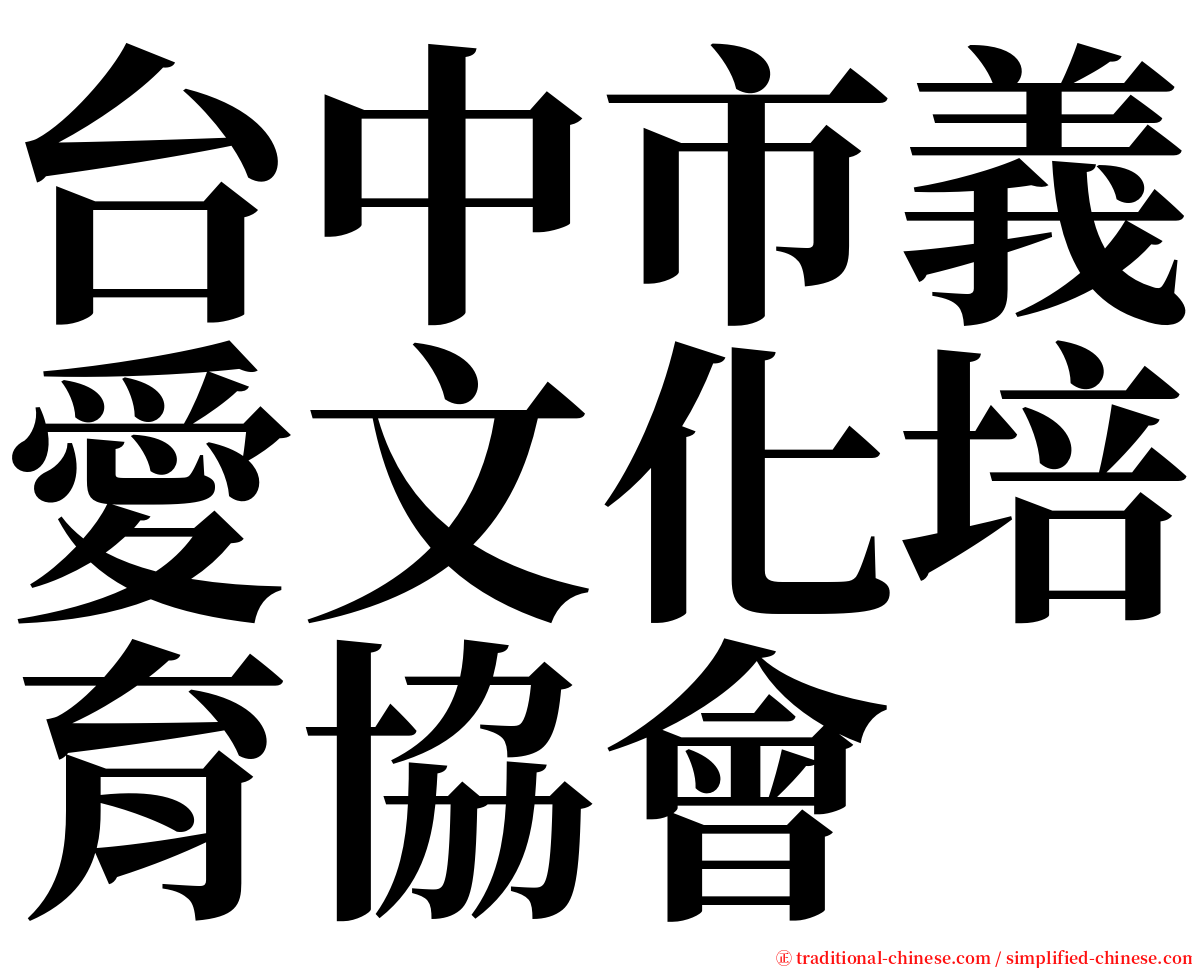 台中市義愛文化培育協會 serif font