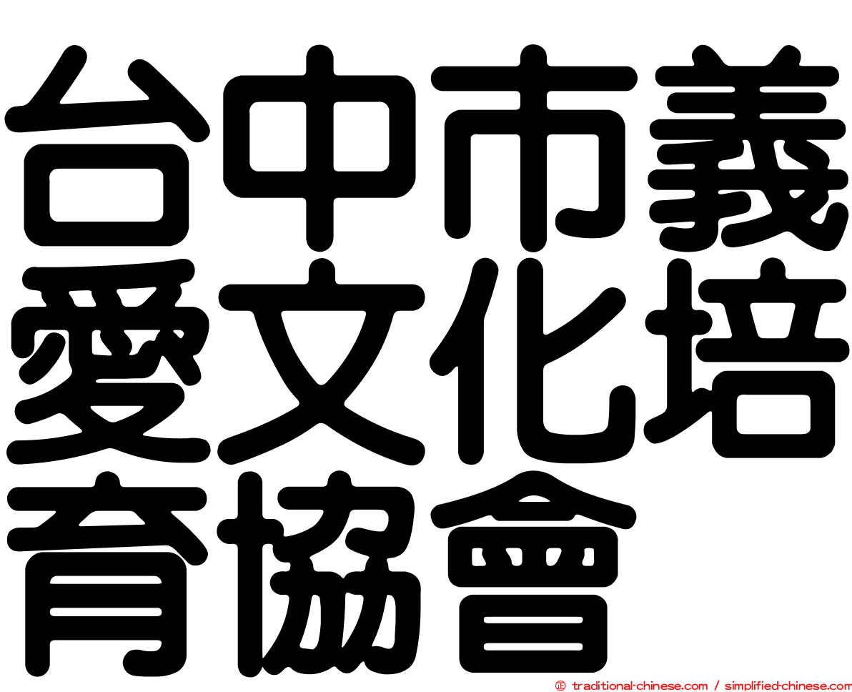 台中市義愛文化培育協會