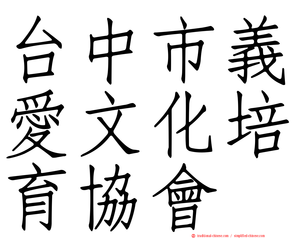 台中市義愛文化培育協會