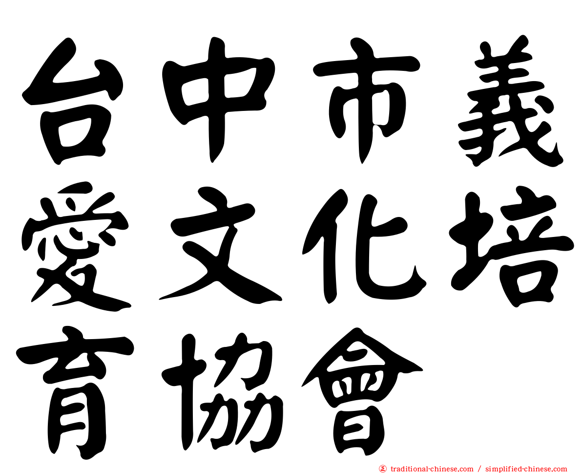 台中市義愛文化培育協會