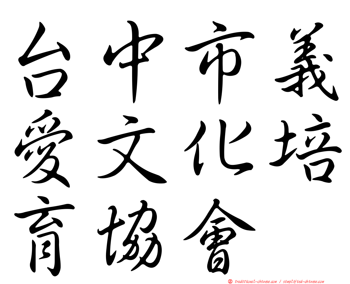 台中市義愛文化培育協會