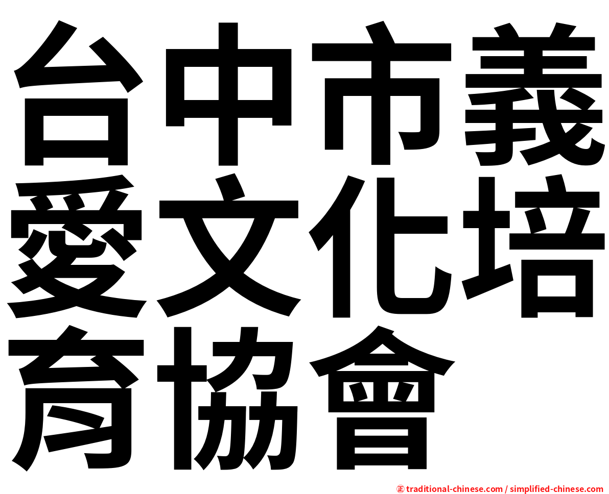 台中市義愛文化培育協會