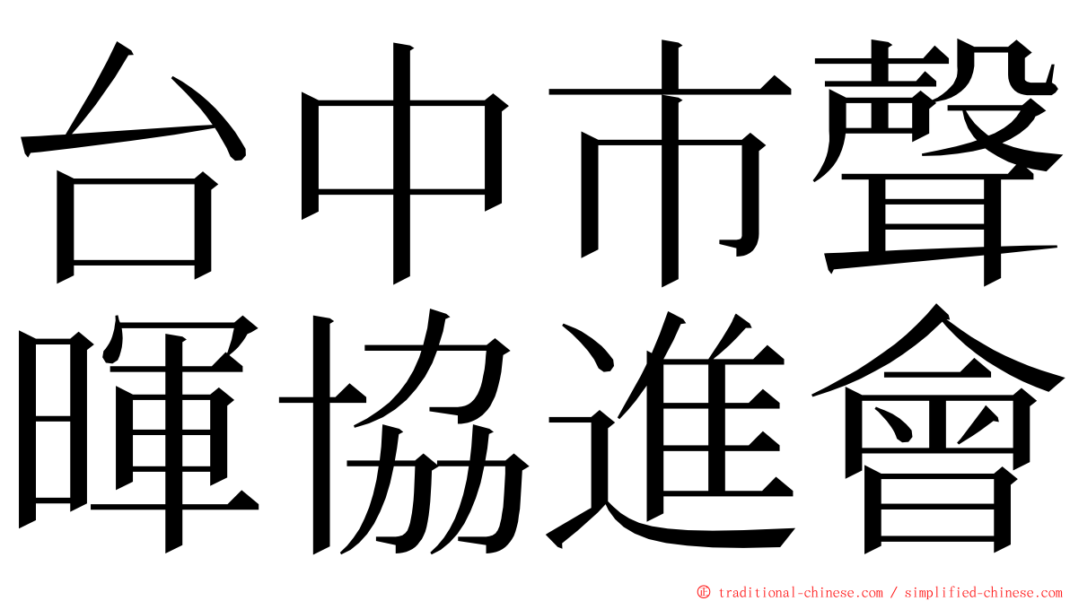 台中市聲暉協進會 ming font