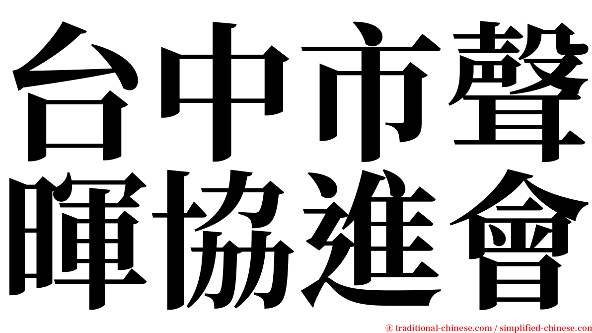 台中市聲暉協進會 serif font