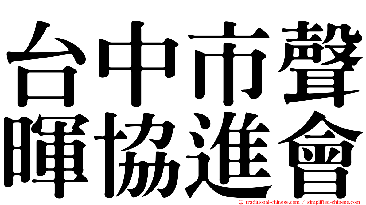 台中市聲暉協進會