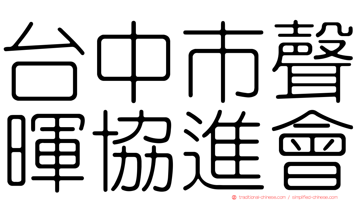 台中市聲暉協進會